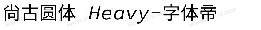 尙古圆体 Heavy字体转换